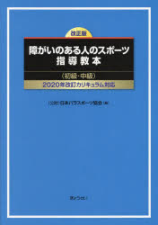 障がいのある人のスポーツ指導教本 初級・中級