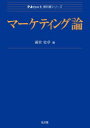 マーケティング論