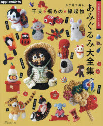 かぎ針で編む干支・福もの・縁起物あみぐるみ大全集