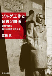 富田武／著本詳しい納期他、ご注文時はご利用案内・返品のページをご確認ください出版社名山川出版社出版年月2024年09月サイズ238，8P 19cmISBNコード9784634152502人文 世界史 世界現代史商品説明ゾルゲ工作と日独ソ関係 資料で読む第二次世界大戦前史ゾルゲ コウサク ト ニチドクソ カンケイ シリヨウ デ ヨム ダイニジ セカイ タイセン ゼンシ シリヨウ／デ／ヨム／ダイ2ジ／セカイ／タイセン／ゼンシ※ページ内の情報は告知なく変更になることがあります。あらかじめご了承ください登録日2024/09/28