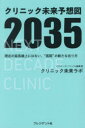 クリニック未来予想図2035 現在の延長線上にはない、“医院”の新たな在り方