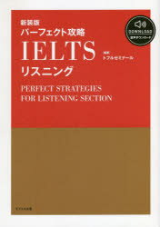 パーフェクト攻略IELTSリスニング 新装版