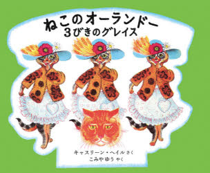 ねこのオーランドー3びきのグレイス