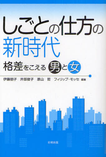 Employment Business and Economy - しごとの仕方の新時代 格差をこえる男と女