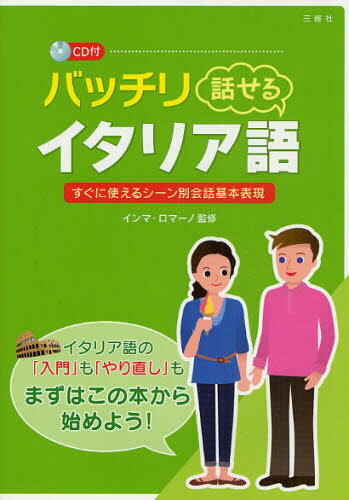 インマ・ロマーノ／監修本詳しい納期他、ご注文時はご利用案内・返品のページをご確認ください出版社名三修社出版年月2009年11月サイズ191P 21cmISBNコード9784384042504語学 イタリア語 会話商品説明バッチリ話せるイタリア語 すぐに使えるシーン別会話基本表現バツチリ ハナセル イタリアゴ スグ ニ ツカエル シ-ンベツ カイワ キホン ヒヨウゲン※ページ内の情報は告知なく変更になることがあります。あらかじめご了承ください登録日2013/04/06