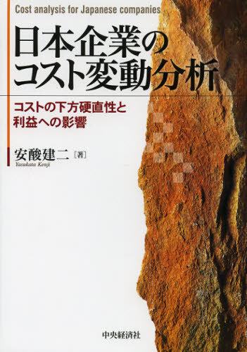 安酸建二／著本詳しい納期他、ご注文時はご利用案内・返品のページをご確認ください出版社名中央経済社出版年月2012年11月サイズ192P 22cmISBNコード9784502462504経営 会計・簿記 会計学一般商品説明日本企業のコスト変動分析 コストの下方硬直性と利益への影響ニホン キギヨウ ノ コスト ヘンドウ ブンセキ コスト ノ カホウ コウチヨクセイ ト リエキ エノ エイキヨウ※ページ内の情報は告知なく変更になることがあります。あらかじめご了承ください登録日2013/04/04