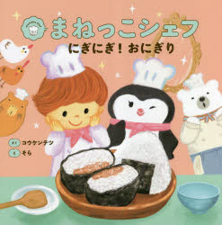 まねっこシェフにぎにぎ!おにぎり