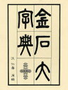 金石大字典