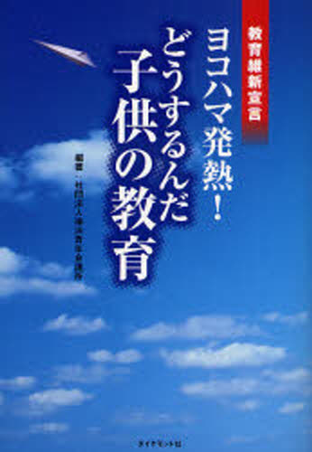 ヨコハマ発熱!どうするんだ子供の教育 教育維新宣言