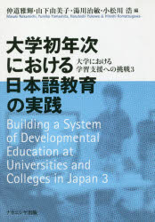 仲道雅輝／編 山下由美子／編 湯川治敏／編 小松川浩／編大学における学習支援への挑戦 3本詳しい納期他、ご注文時はご利用案内・返品のページをご確認ください出版社名ナカニシヤ出版出版年月2018年03月サイズ92P 21cmISBNコード9784779512506教育 教育学 高等教育・大学論商品説明大学初年次における日本語教育の実践ダイガク シヨネンジ ニ オケル ニホンゴ キヨウイク ノ ジツセン ダイガク ニ オケル ガクシユウ シエン エノ チヨウセン 3※ページ内の情報は告知なく変更になることがあります。あらかじめご了承ください登録日2020/01/03
