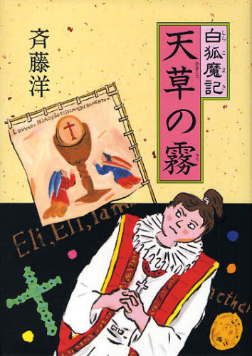 斉藤洋／作 高畠純／画白狐魔記本詳しい納期他、ご注文時はご利用案内・返品のページをご確認ください出版社名偕成社出版年月2010年02月サイズ381P 19cmISBNコード9784037442507児童 読み物 高学年向け商品説明天草の霧アマクサ ノ キリ シラコ マキ※ページ内の情報は告知なく変更になることがあります。あらかじめご了承ください登録日2013/04/09