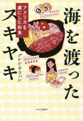 グレン・サリバン／著本詳しい納期他、ご注文時はご利用案内・返品のページをご確認ください出版社名中央公論新社出版年月2019年11月サイズ238P 20cmISBNコード9784120052507人文 文化・民俗 文化・民俗事情（海外）商品説明海を渡ったスキヤキ アメリカを虜にした和食ウミ オ ワタツタ スキヤキ アメリカ オ トリコ ニ シタ ワシヨク※ページ内の情報は告知なく変更になることがあります。あらかじめご了承ください登録日2019/11/19