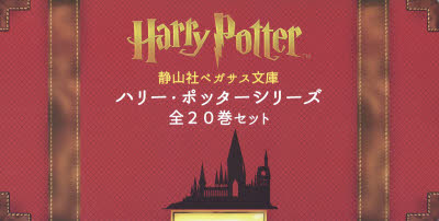 静山社ペガサス文庫ハリー・ポッターシリーズ 20巻セット