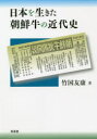 日本を生きた朝鮮牛の近代史