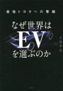 大西孝弘／著本詳しい納期他、ご注文時はご利用案内・返品のページをご確認ください出版社名日経BP出版年月2023年09月サイズ383P 19cmISBNコード9784296202508ビジネス ビジネス教養 企業・業界論商品説明なぜ世界はEVを選ぶのか 最強トヨタへの警鐘ナゼ セカイ ワ イ-ヴイ オ エラブ ノカ ナゼ／セカイ／ワ／EV／オ／エラブ／ノカ サイキヨウ トヨタ エノ ケイシヨウ※ページ内の情報は告知なく変更になることがあります。あらかじめご了承ください登録日2023/09/02