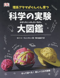 ロバート・ウィンストン／著 西川由紀子／訳本詳しい納期他、ご注文時はご利用案内・返品のページをご確認ください出版社名新星出版社出版年月2017年07月サイズ160P 29cmISBNコード9784405022508児童 学習図鑑 学習図鑑その他商品説明理系アタマがぐんぐん育つ科学の実験大図鑑リケイ アタマ ガ グングン ソダツ カガク ノ ジツケン ダイズカン原タイトル：Home Lab※ページ内の情報は告知なく変更になることがあります。あらかじめご了承ください登録日2017/06/28