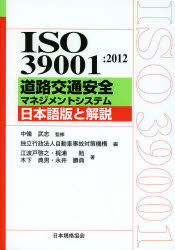 Engineering - ISO 39001：2012道路交通安全マネジメントシステム日本語版と解説
