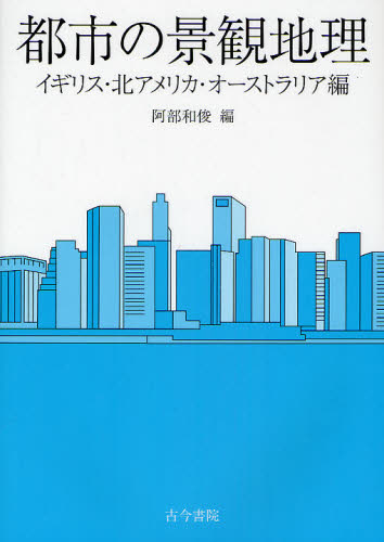 都市の景観地理 イギリス・北アメ