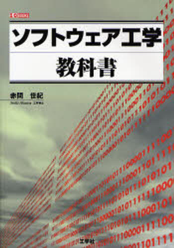ソフトウェア工学教科書