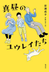 岩瀬成子／作 芦野公平／絵本詳しい納期他、ご注文時はご利用案内・返品のページをご確認ください出版社名偕成社出版年月2023年06月サイズ177P 20cmISBNコード9784036432509児童 読み物 高学年向け商品説明真昼のユウレイたちマヒル ノ ユウレイタチ※ページ内の情報は告知なく変更になることがあります。あらかじめご了承ください登録日2023/05/29