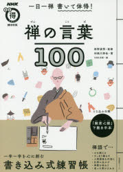 一日一禅書いて体得!禅の言葉100