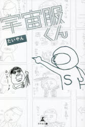 たいやん／著本詳しい納期他、ご注文時はご利用案内・返品のページをご確認ください出版社名幻冬舎メディアコンサルティング出版年月2022年10月サイズ180P 19cmISBNコード9784344942509教養 ライトエッセイ コミックエッセイ商品説明宇宙服くんウチユウフククン※ページ内の情報は告知なく変更になることがあります。あらかじめご了承ください登録日2022/10/07