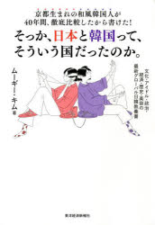 京都生まれの和風韓国人が40年間、徹底比較したから書けた!そっか、日本と韓国って、そういう国だったのか。 文化・アイドル・政治・経済・歴史・美容の最新グローバル日韓教養書