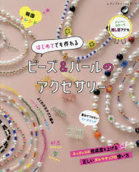 レディブティックシリーズ 8250本[ムック]詳しい納期他、ご注文時はご利用案内・返品のページをご確認ください出版社名ブティック社出版年月2022年04月サイズ72P 26cmISBNコード9784834782509生活 和洋裁・手芸 手芸商品説明はじめてでも作れるビーズ＆パールのアクセサリーハジメテ デモ ツクレル ビ-ズ アンド パ-ル ノ アクセサリ- レデイ ブテイツク シリ-ズ 8250※ページ内の情報は告知なく変更になることがあります。あらかじめご了承ください登録日2022/04/29