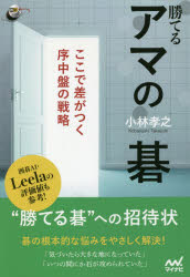 小林孝之／著囲碁人ブックス本詳しい納期他、ご注文時はご利用案内・返品のページをご確認ください出版社名マイナビ出版出版年月2020年03月サイズ229P 19cmISBNコード9784839972509趣味 囲碁・将棋 囲碁商品説明勝てるアマの碁 ここで差がつく序中盤の戦略カテル アマ ノ ゴ ココ デ サ ガ ツク ジヨチユウバン ノ センリヤク イゴジン ブツクス実戦にすぐ活用できる。分かりやすい良い手を学べる。一手一手の意味と考え方を知り、うろ覚えをなくす。必ず、上達できる。碁の根本的な悩みをやさしく解決!囲碁指導の道・35年、渾身の一冊。第1章 模様の作り方、消し方、戦い方｜第2章 大局観と石の方向、定石の選び方｜第3章 隅と辺の打ち込み、対応と戦い方｜第4章 似て非なるもの。うろ覚えを正す!※ページ内の情報は告知なく変更になることがあります。あらかじめご了承ください登録日2020/03/11