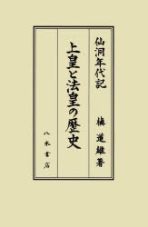 槇道雄／著本詳しい納期他、ご注文時はご利用案内・返品のページをご確認ください出版社名八木書店出版部出版年月2021年12月サイズ10，505，30P 図版22P 22cmISBNコード9784840622509人文 日本史 天皇論商品説明上皇と法皇の歴史 仙洞年代記ジヨウコウ ト ホウオウ ノ レキシ セントウ ネンダイキ序章 執筆のプロローグ｜第1章 天皇号採用の前提｜第2章 院政の原初形態｜第3章 院号天皇の時代｜第4章 院政形態の消滅｜結語 擱筆のエピローグ※ページ内の情報は告知なく変更になることがあります。あらかじめご了承ください登録日2022/12/05