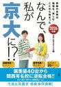 なんで、私が京大に!? 2026年版