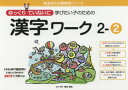 ゆっくりていねいに学びたい子のための漢字ワーク 2-2