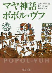 マヤ神話ポポル・ヴフ