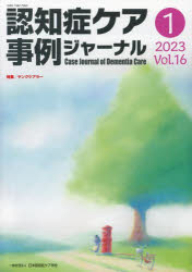 認知症ケア事例ジャーナル Vol.16-1（2023）