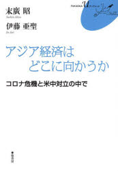 末廣昭／著 伊藤亜聖／著FUKUOKA U ブックレット 23本詳しい納期他、ご注文時はご利用案内・返品のページをご確認ください出版社名弦書房出版年月2022年08月サイズ69P 21cmISBNコード9784863292512経済 国際経済 アジア経済商品説明アジア経済はどこに向かうか コロナ危機と米中対立の中でアジア ケイザイ ワ ドコ ニ ムカウカ コロナ キキ ト ベイチユウ タイリツ ノ ナカ デ フクオカ ユ- ブツクレツト 23 FUKUOKA／U／ブツクレツト 23※ページ内の情報は告知なく変更になることがあります。あらかじめご了承ください登録日2023/03/11