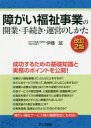 障がい福祉事業の開業・手続き・運営のしかた