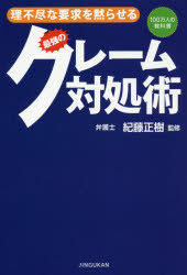 紀藤正樹／監修100万人の教科書本詳しい納期他、ご注文時はご利用案内・返品のページをご確認ください出版社名神宮館出版年月2016年03月サイズ222P 19cmISBNコード9784860762513ビジネス 仕事の技術 仕事の技術その他商品説明理不尽な要求を黙らせる最強のクレーム対処術リフジン ナ ヨウキユウ オ ダマラセル サイキヨウ ノ クレ-ム タイシヨジユツ ヒヤクマンニン ノ キヨウカシヨ※ページ内の情報は告知なく変更になることがあります。あらかじめご了承ください登録日2016/02/20