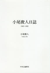 小尾俊人日誌1965-1985