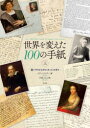 世界を変えた100の手紙 上