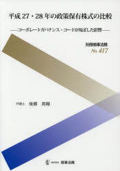 平成27・28年の政策保有株式の比較 コーポレートガバナンス・コードが及ぼした影響