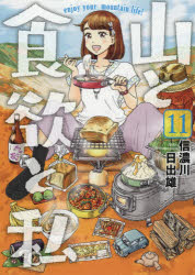 山と食欲と私 11