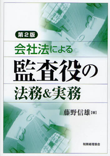 会社法による監査役の法務＆実務