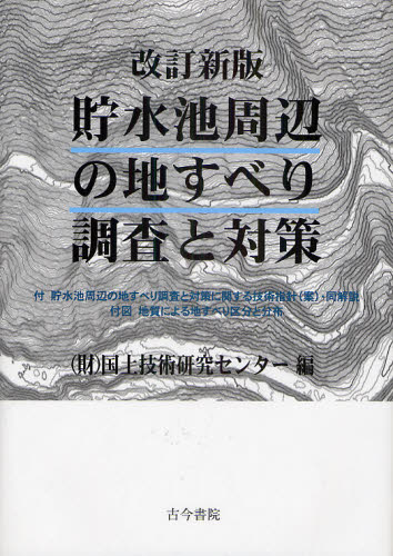 国土技術研究センター／編本詳しい納期他、ご注文時はご利用案内・返品のページをご確認ください出版社名古今書院出版年月2010年12月サイズ277P 27cmISBNコード9784772252515工学 土木工学 土質工学・基礎工学商品説明貯水...