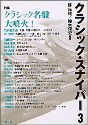 許光俊／編著 鈴木淳史／編著本詳しい納期他、ご注文時はご利用案内・返品のページをご確認ください出版社名青弓社出版年月2008年10月サイズ192P 21cmISBNコード9784787272515芸術 音楽 クラシック論商品説明クラシック・スナイパー 3クラシツク スナイパ- 3 トクシユウ クラシツク メイバン ダイフンカ※ページ内の情報は告知なく変更になることがあります。あらかじめご了承ください登録日2013/04/07