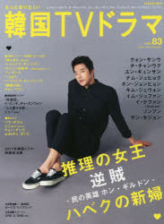 もっと知りたい!韓国TVドラマ vol.83