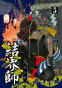 結界師 完全版 5