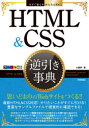 HTML & CSS逆引き事典