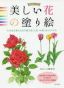 美しい花の塗り絵 そのまま塗れる花の塗り絵12枚+6枚〈はがきサイズ〉