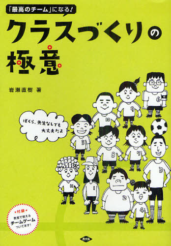 岩瀬直樹／著本詳しい納期他、ご注文時はご利用案内・返品のページをご確認ください出版社名農山漁村文化協会出版年月2011年03月サイズ182P 21cmISBNコード9784540102516教育 学校・学級経営 学級経営商品説明「最高のチーム」になる!クラスづくりの極意 ぼくら、先生なしでも大丈夫だよサイコウ ノ チ-ム ニ ナル クラスズクリ ノ ゴクイ ボクラ センセイ ナシ デモ ダイジヨウブ ダヨ※ページ内の情報は告知なく変更になることがあります。あらかじめご了承ください登録日2013/04/09