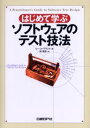 リー・コープランド／著 宗雅彦／訳本詳しい納期他、ご注文時はご利用案内・返品のページをご確認ください出版社名日経BP社出版年月2005年11月サイズ253P 21cmISBNコード9784822282516コンピュータ プログラミング SE自己啓発・読み物商品説明はじめて学ぶソフトウェアのテスト技法ハジメテ マナブ ソフトウエア ノ テスト ギホウ原タイトル：A practitioner’s guide to software test design※ページ内の情報は告知なく変更になることがあります。あらかじめご了承ください登録日2013/04/03